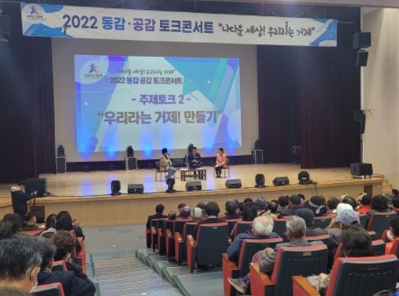 거제시 나부터 다함께 시민운동본부, 2022 동감 ․ 공감 토크콘서트 성황리에 마쳐