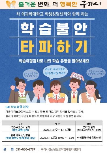 구리시, 대학 연계 U&I 학습유형검사 실시