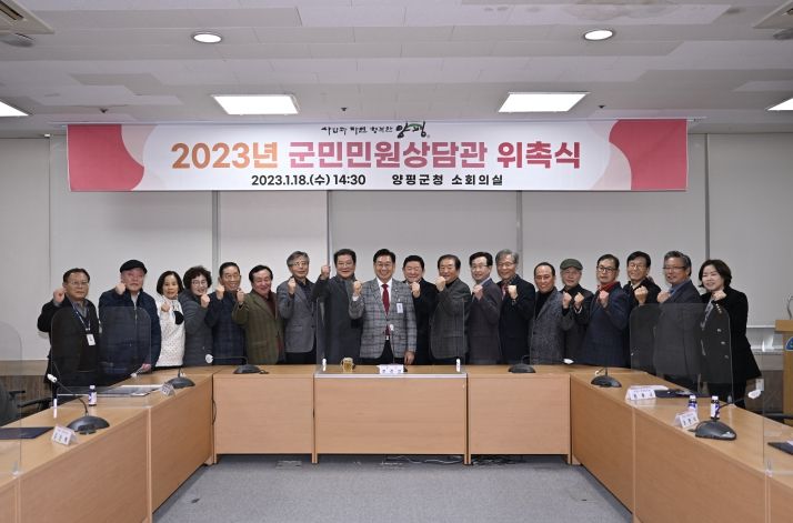 양평군, 2023년 군민민원상담관 위촉