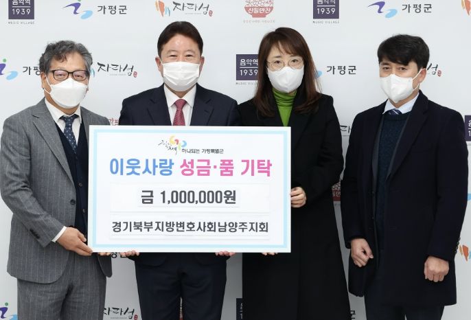 가평군, 지방변호사 남양주지회 이웃실천 앞장