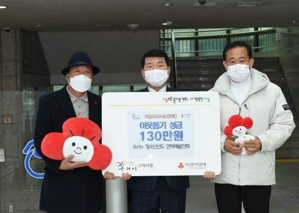 구리시, iictv 청소년선도 연예예술인회로부터 이웃돕기 성금 전달받아