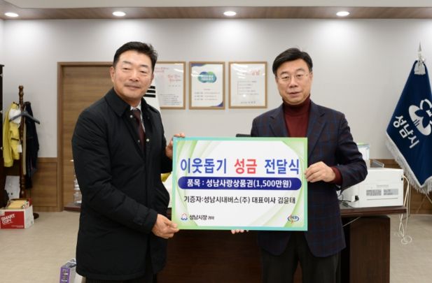 성남시내버스㈜는 1월 20일 1500만원 상당의 성남사랑상품권을 성남시에 맡겼다