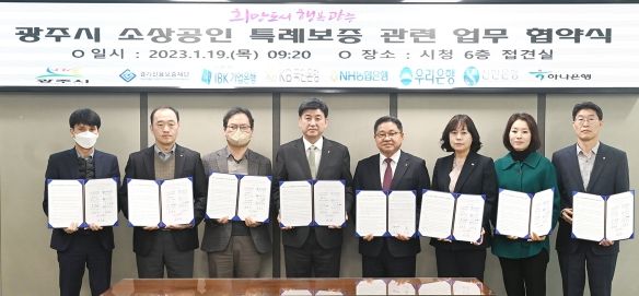 광주시, 소상공인 특례 보증 사업 확대 업무협약 체결