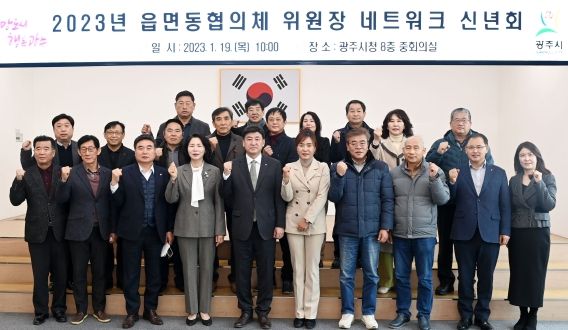 광주시, 제1차 읍면동 지역사회보장협의체 네트워크 회의 개최