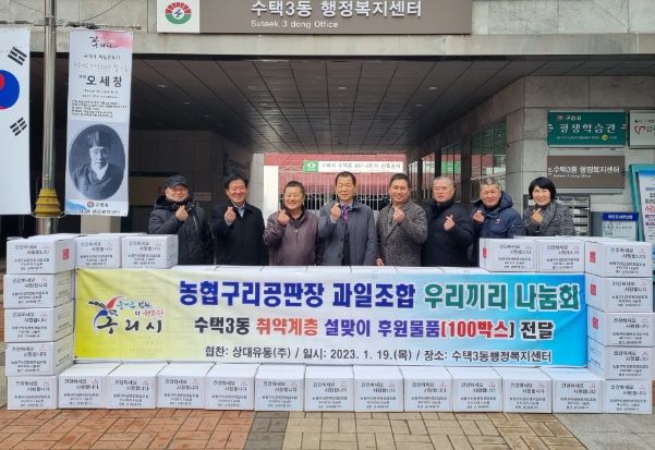 농협구리공판장 과일조합 우리끼리나눔회, 수택3동 취약계층에 설맞이 후원물품 전달