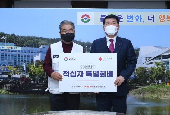 구리시, 2023년도 적십자 특별회비 전달식 개최