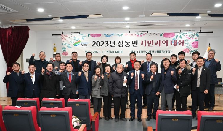 여주시 점동면, 2023년 새해 시민과의 대화 개최