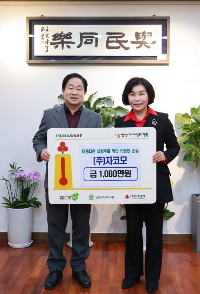 ㈜자코모, 남양주시 취약계층을 위해 1천만 원 후원