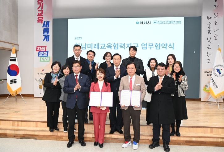 하남시 경기도교육청, “미래 인재육성 함께”, 하남미래교육협력지구 협약 체결