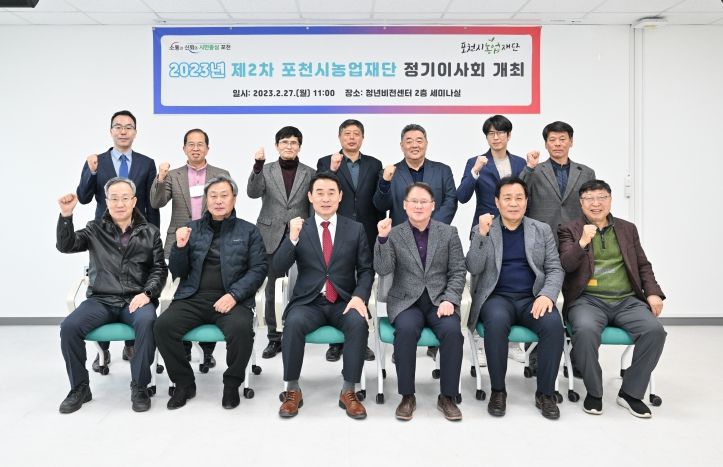 재단법인 포천시 농업재단, 제2회 정기이사회 개최