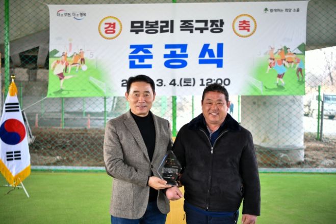 포천시 소흘읍 무봉리 족구장 준공식 개최