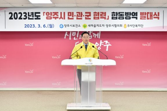 양주시, 민관군 협력 합동방역 발대식 개최