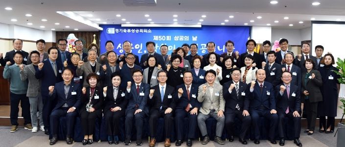 김동근 의정부시장, 제50회 상공의 날 기념식 참석