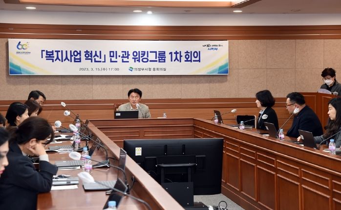의정부시, ‘복지사업 혁신’ 민‧관 워킹그룹 출발