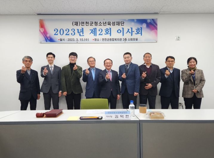 (재)연천군청소년육성재단, 이사회 개최