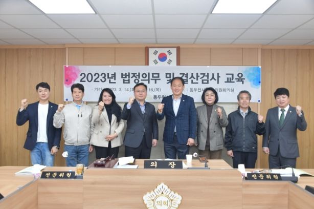 동두천시의회, 법정의무교육 및 결산검사교육 실시