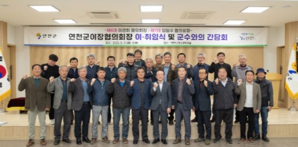 연천군, 이장협의회장 이‧취임식 및 간담회 개최