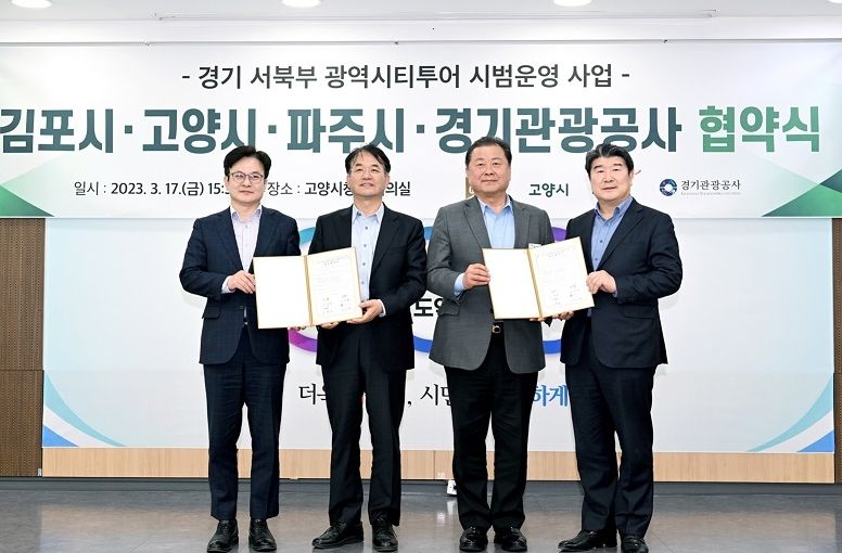 파주시, 고양·김포시 및 경기관광공사와 광역시티투어 협약 체결
