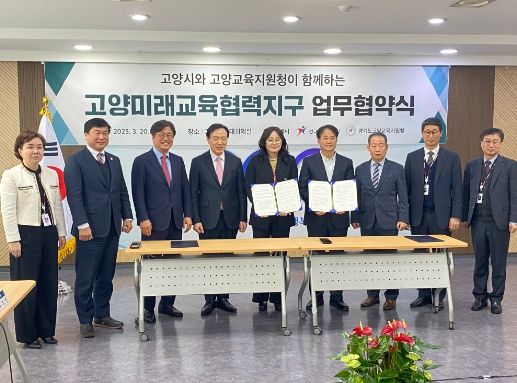 고양교육지원청, 고양시와 미래교육협력지구 업무협약 체결