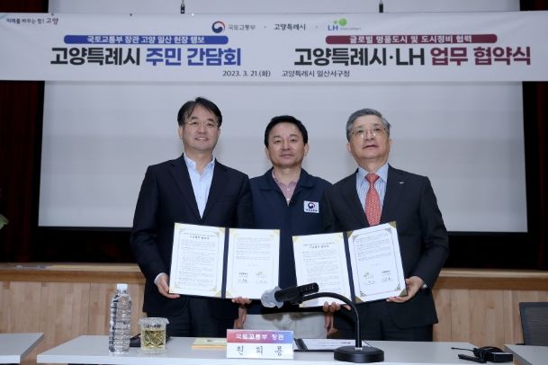 고양시-LH 업무협약식