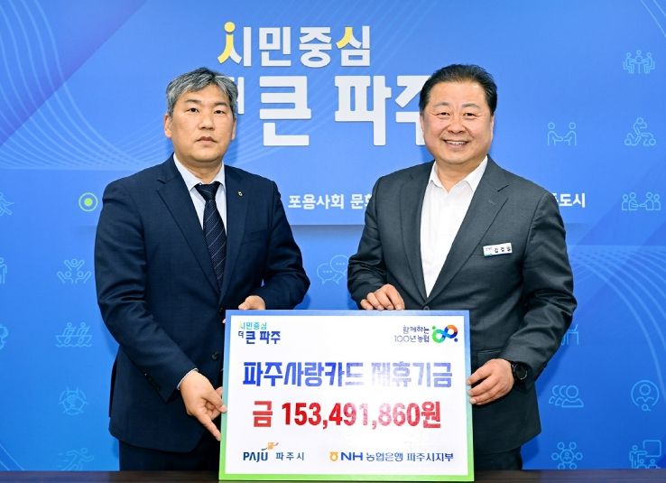 지역 발전에 쓴다…파주시, NH농협에 적립기금 받아