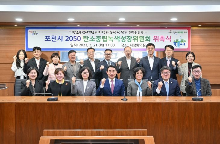 포천시, 2050 탄소중립녹색성장위원회 위촉식 개최