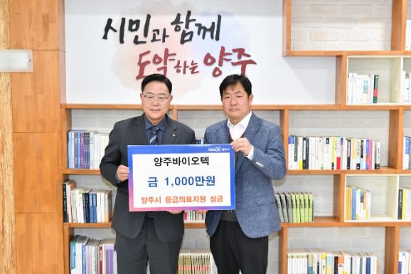 양주바이오테크, 양주시에 성금 일천만원 기부