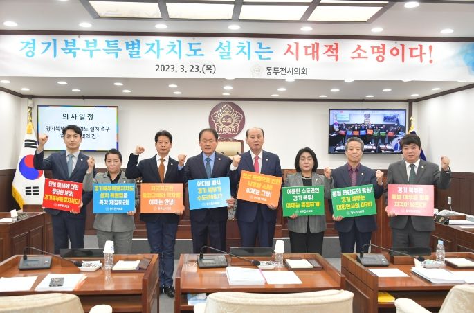 동두천시의회, '경기북부특별자치도 설치 촉구 결의문' 발표