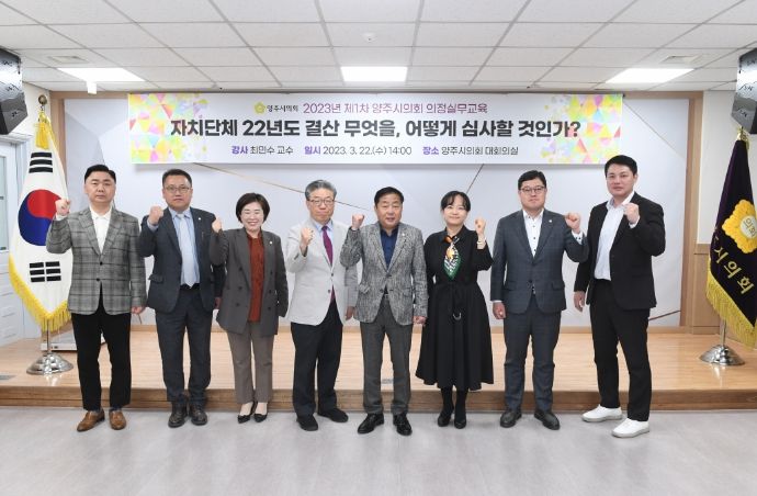 양주시의원들이 2023년 제1차 의정실무 교육이 끝난 뒤 기념촬영을 하고 있다.