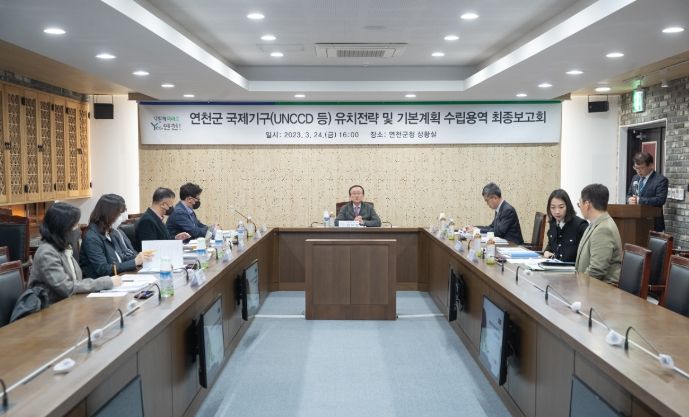 연천군, 국제기구 유치전략 및 기본계획 수립용역 최종보고회 개최