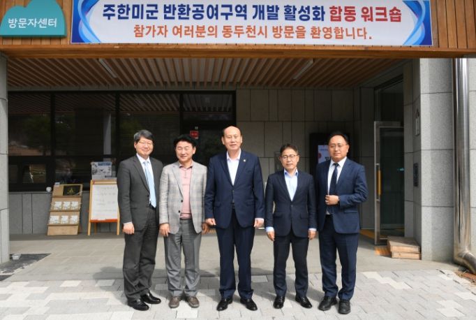 미군 공여지개발 합동워크샵, 동두천자연휴양림에서 개최