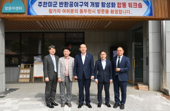 미군 공여지개발 합동워크샵, 동두천자연휴양림에서 개최