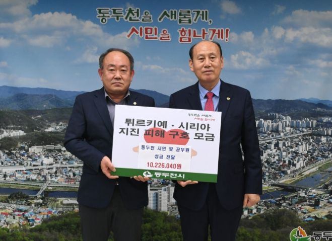 동두천시 튀르키예·시리아 이재민 돕기 모금 성금 전달