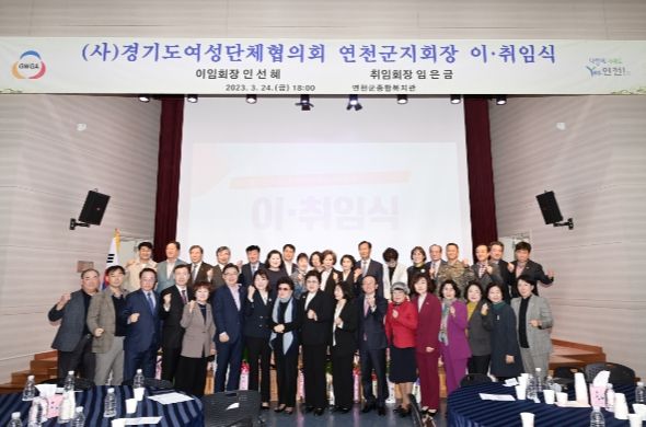 연천군여성단체협의회, 제18대 임은금 회장 취임식 개최