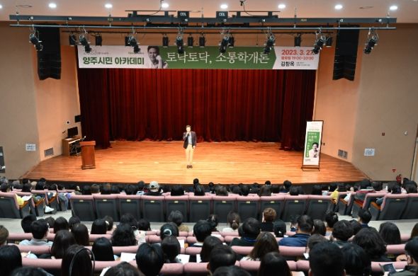 양주시,‘2023년 양주시민 아카데미’김창옥 명사특강 성료