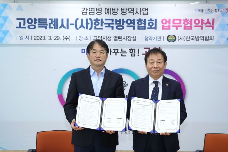 고양특례시·(사)한국방역협회 업무 협약식