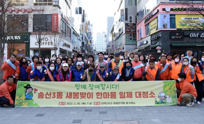 의정부시 송산3동, 새봄맞이 한마음 일제 대청소 시행