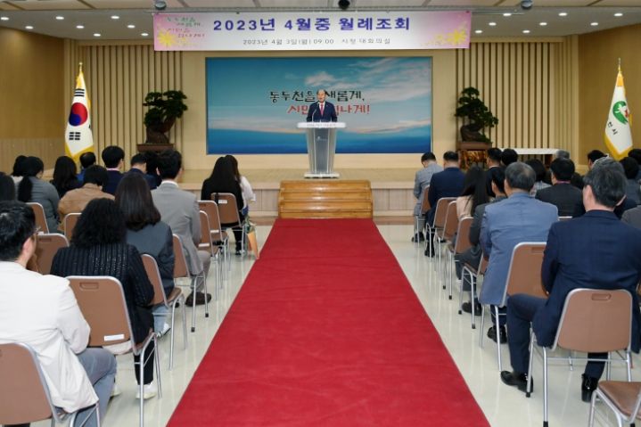 동두천시, 4월 중 월례조회 개최