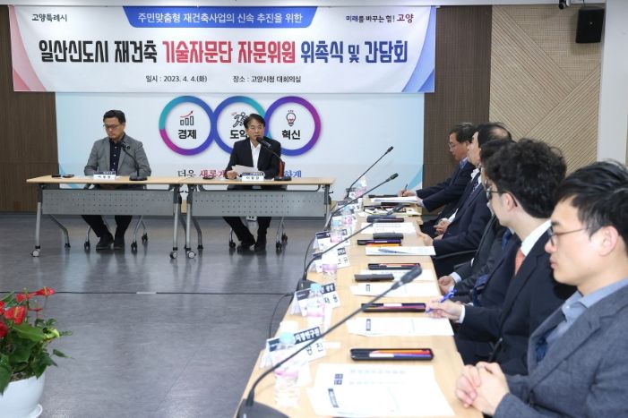 일산신도시 재건축 기술자문단 자문위원 위촉식 및 간담회