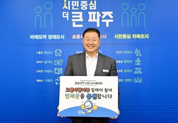 김경일 파주시장, 접경지역 시장·군수협의회 고향사랑 기부 릴레이 참여