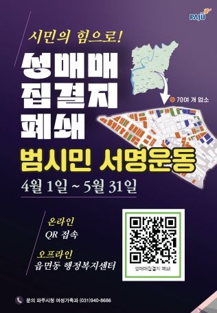 파주시, 성매매 집결지 폐쇄 범시민 서명운동 돌입