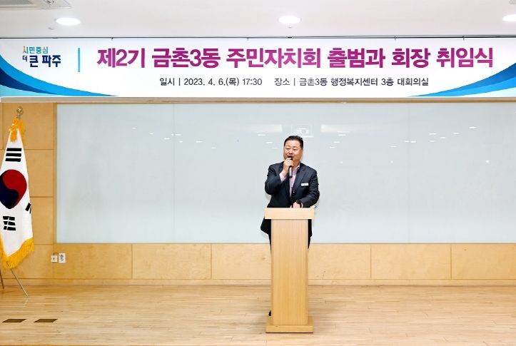 파주시 금촌3동 제2기 주민자치회 출범 및 회장 취임식