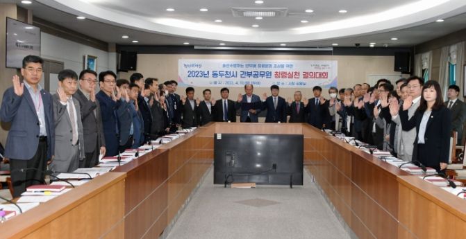 '청렴한 동두천'을 위한 간부 공무원 청렴실천 결의대회