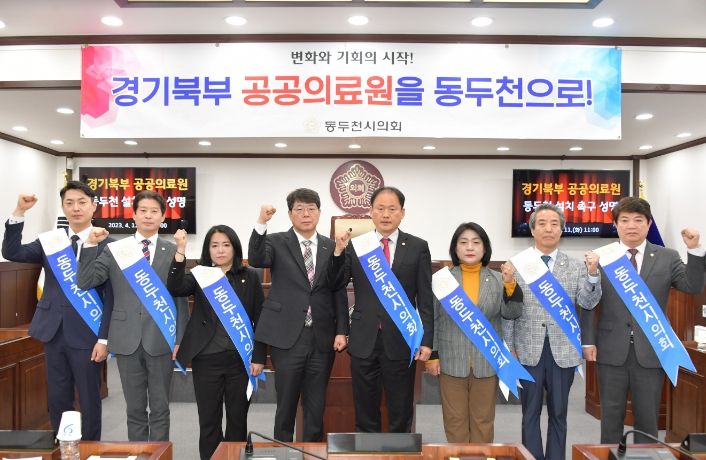 동두천시의회, '경기 북부 공공의료원 동두천 설치 촉구 성명서' 발표