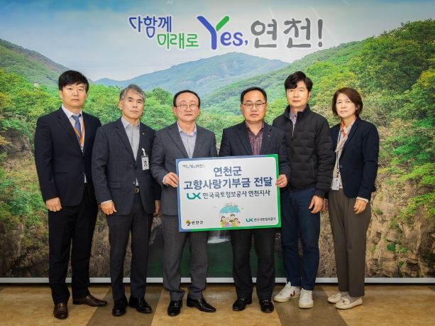 LX한국국토정보공사 연천지사 고향사랑 기부금 전달