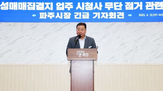 성매매집결지 업주, 파주시청 무단점거 기자회견