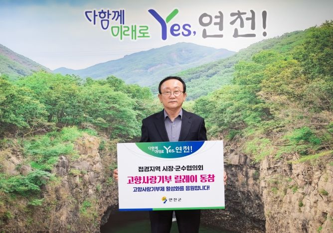 김덕현 연천군수, 접경지역 시장·군수 고향사랑기부 릴레이 동참