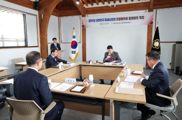 제15차 대한민국특례시의회의장협의회 정례회의