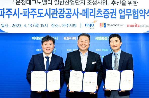 파주시,‘운정테크노밸리 일반산업단지 조성사업’업무협약 체결