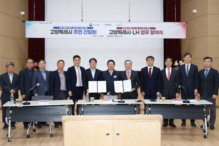 고양특례시 주민 간담회 및 글로벌 명품도시 및 도시정비 협력 고양특례시·LH 업무 협약식